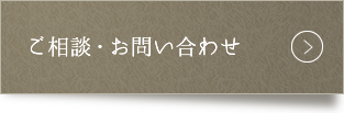 ご相談・お問い合わせ