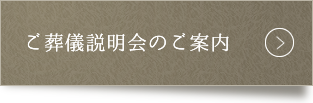 ご葬儀説明会のご案内