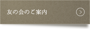 友の会のご案内