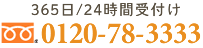 365日/24時間受付け TEL:0120-78-3333