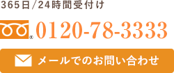 365日/24時間受付け TEL:0120-78-3333