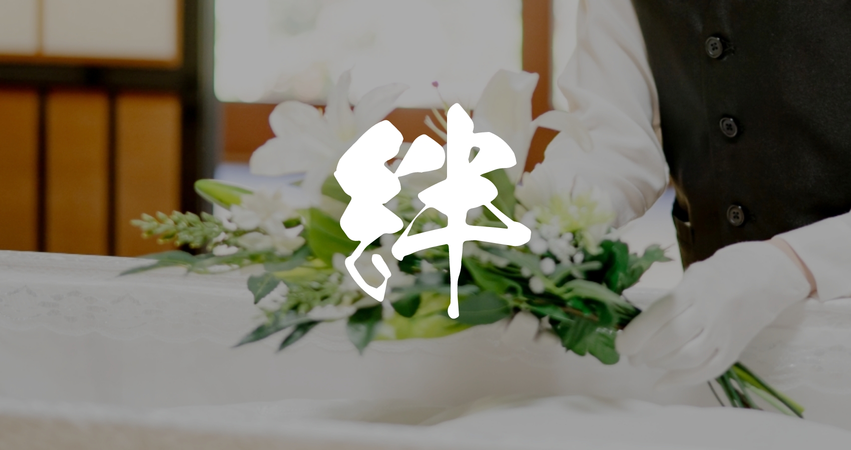 絆