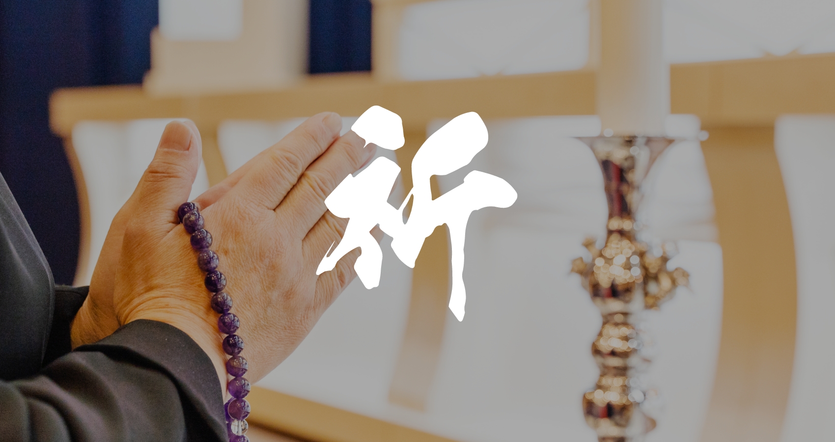 祈