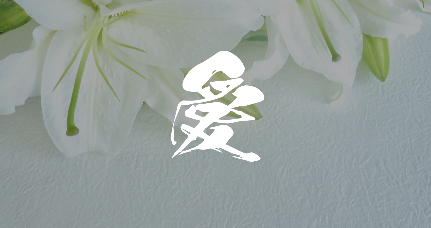 愛