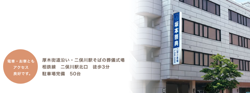 二俣川斎場　少人数のご葬儀から全館ご利用いただく大規模なご葬儀も執り行えます。