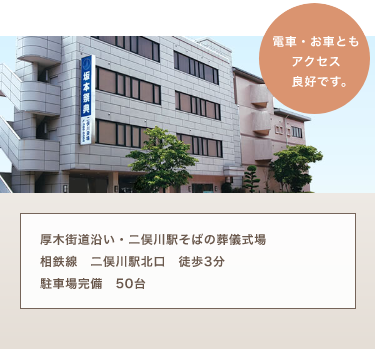 二俣川斎場　少人数のご葬儀から全館ご利用いただく大規模なご葬儀も執り行えます。