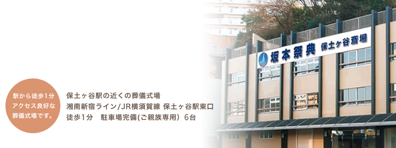 保土ヶ谷斎場　少人数のご葬儀から全館ご利用いただく大規模なご葬儀も執り行えます。