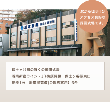 保土ヶ谷斎場　少人数のご葬儀から全館ご利用いただく大規模なご葬儀も執り行えます。