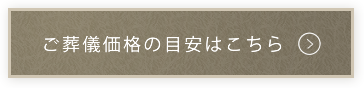 ご葬儀価格の目安はこちら