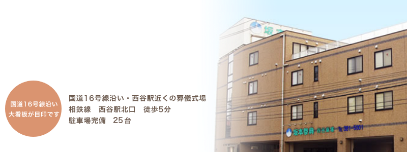 西谷斎場　少人数のご葬儀から全館ご利用いただく大規模なご葬儀も執り行えます。