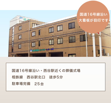 西谷斎場　少人数のご葬儀から全館ご利用いただく大規模なご葬儀も執り行えます。