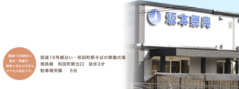 和田町斎場　少人数のご葬儀から全館ご利用いただく大規模なご葬儀も執り行えます。