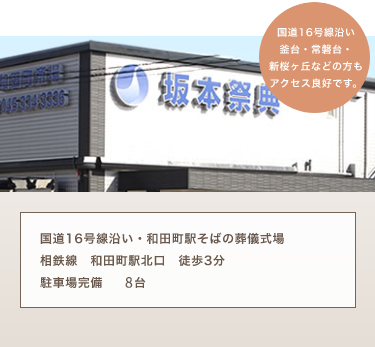和田町斎場　少人数のご葬儀から全館ご利用いただく大規模なご葬儀も執り行えます。